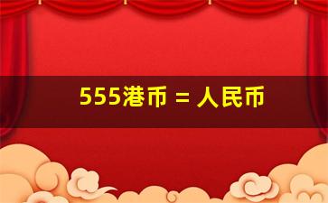 555港币 = 人民币